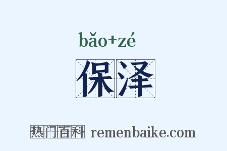 保泽是什么意思的图片